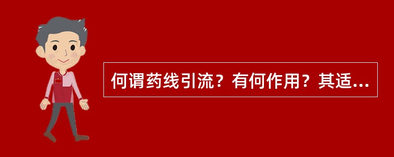 何谓药线引流？有何作用？其适应证是什么？