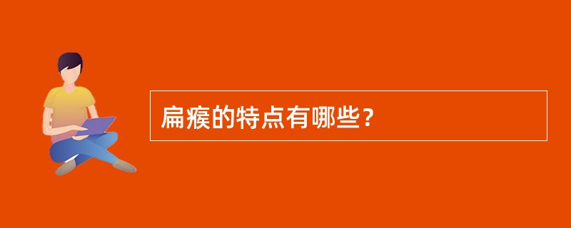 扁瘊的特点有哪些？