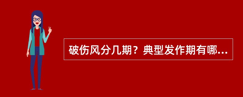 破伤风分几期？典型发作期有哪些临床表现？