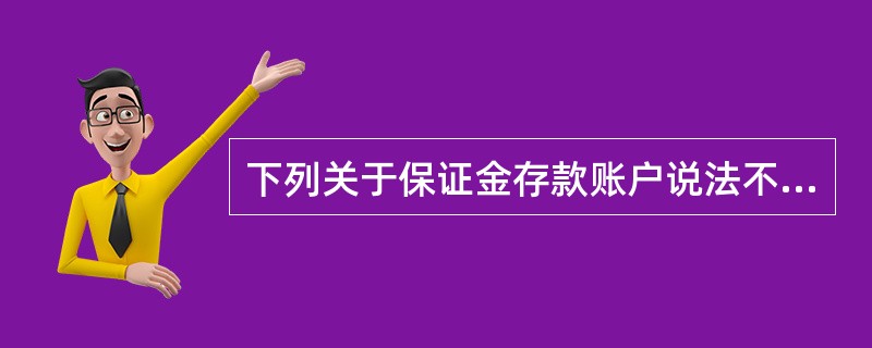 下列关于保证金存款账户说法不正确的是：