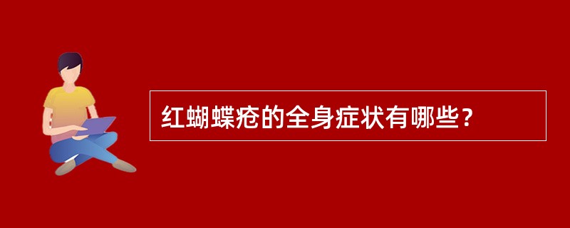 红蝴蝶疮的全身症状有哪些？