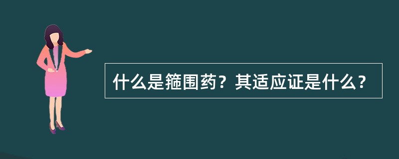 什么是箍围药？其适应证是什么？