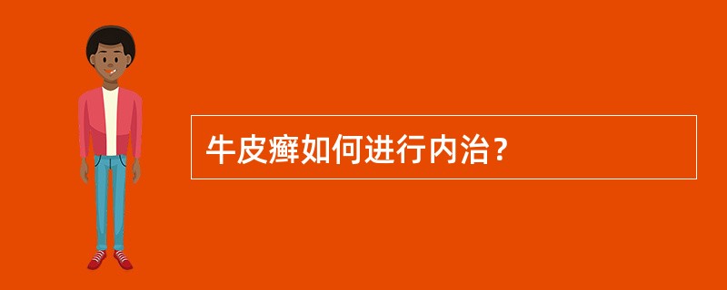 牛皮癣如何进行内治？