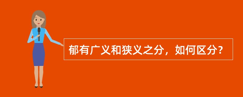 郁有广义和狭义之分，如何区分？