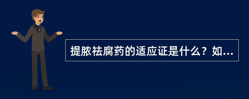 提脓祛腐药的适应证是什么？如何应用？