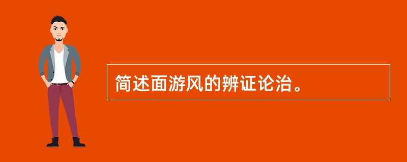 简述面游风的辨证论治。