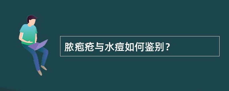 脓疱疮与水痘如何鉴别？