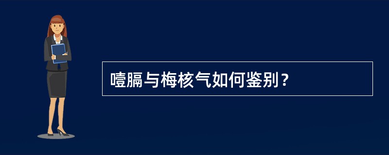 噎膈与梅核气如何鉴别？