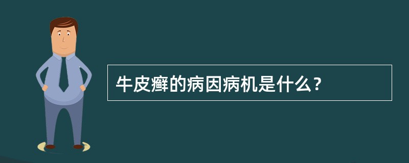 牛皮癣的病因病机是什么？