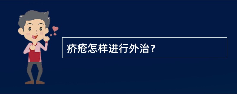 疥疮怎样进行外治？