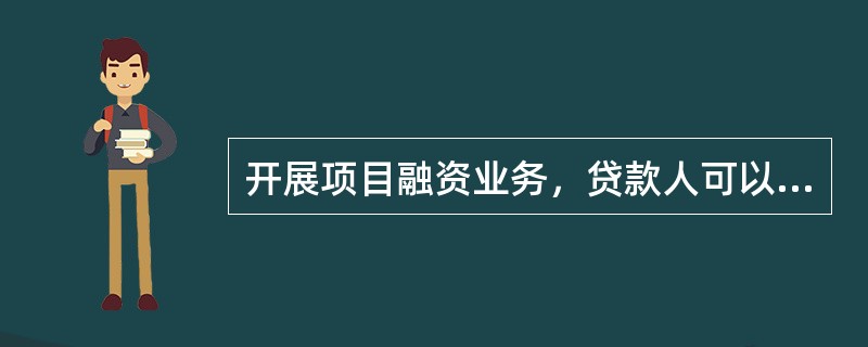 开展项目融资业务，贷款人可以要求借款人的（）设定项目融资抵押。