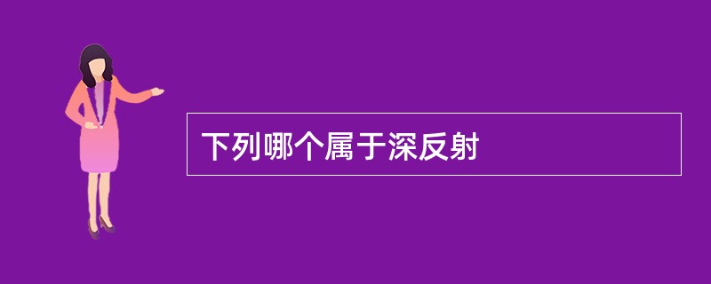 下列哪个属于深反射