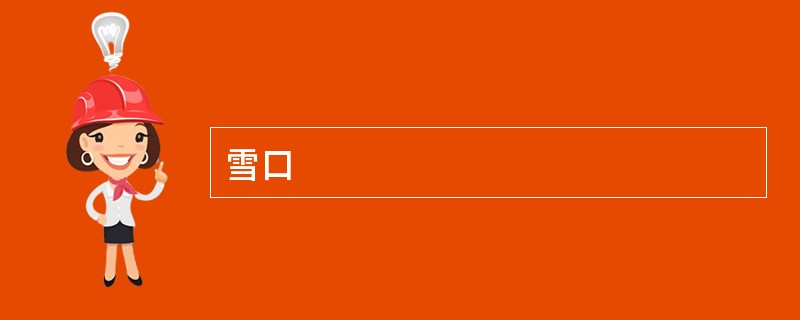 雪口