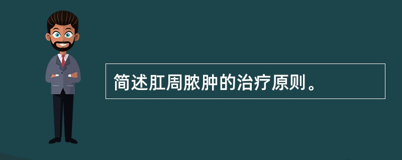 简述肛周脓肿的治疗原则。