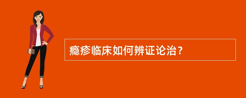 瘾疹临床如何辨证论治？