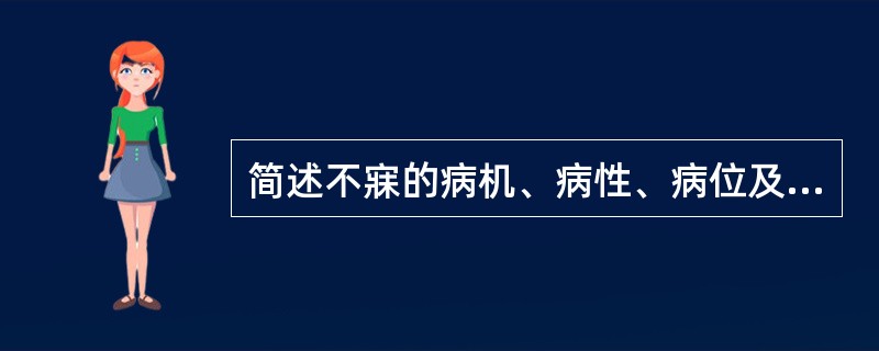 简述不寐的病机、病性、病位及治疗原则。