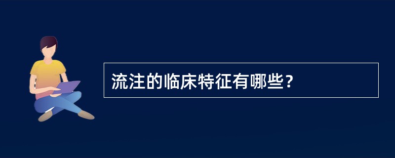 流注的临床特征有哪些？