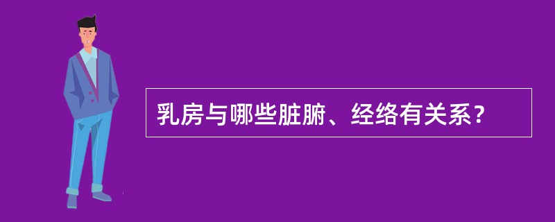 乳房与哪些脏腑、经络有关系？