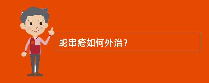 蛇串疮如何外治？