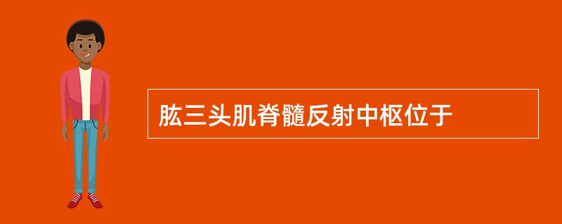 肱三头肌脊髓反射中枢位于