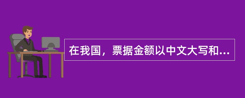 在我国，票据金额以中文大写和数码小写同时记载，二者不一致的（）。