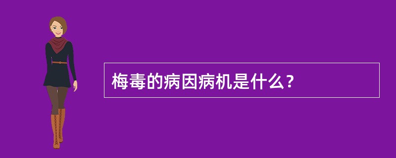 梅毒的病因病机是什么？