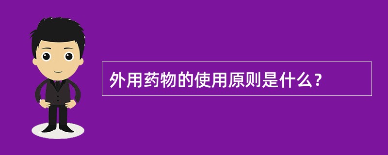 外用药物的使用原则是什么？