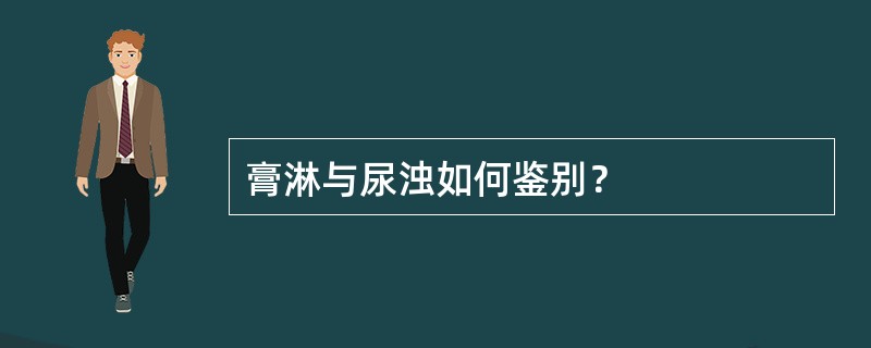 膏淋与尿浊如何鉴别？