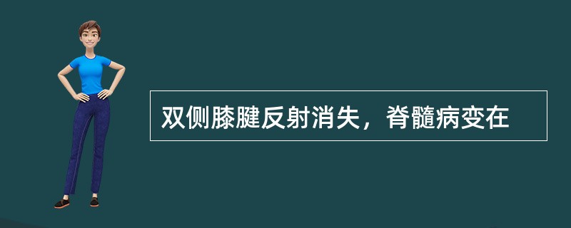 双侧膝腱反射消失，脊髓病变在