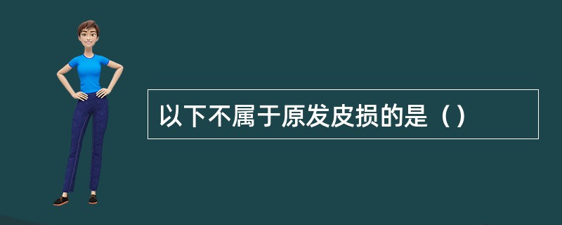 以下不属于原发皮损的是（）