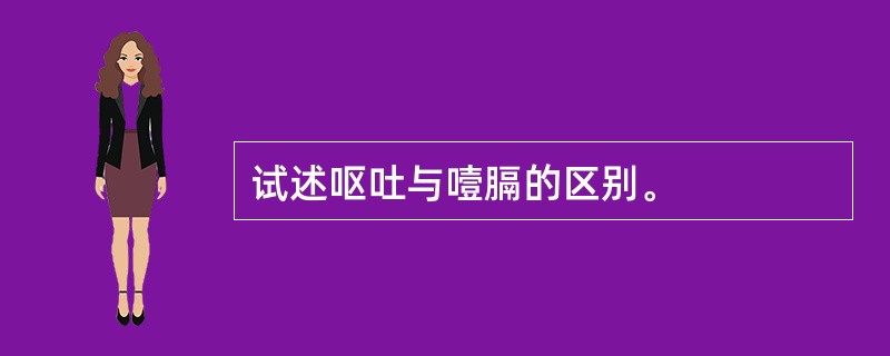 试述呕吐与噎膈的区别。