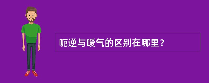 呃逆与嗳气的区别在哪里？