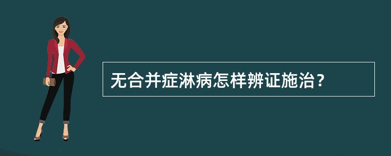 无合并症淋病怎样辨证施治？