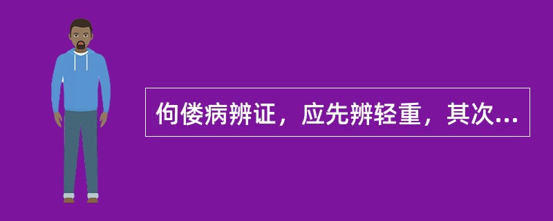 佝偻病辨证，应先辨轻重，其次要辨（）的偏颇，治疗以（）为要。