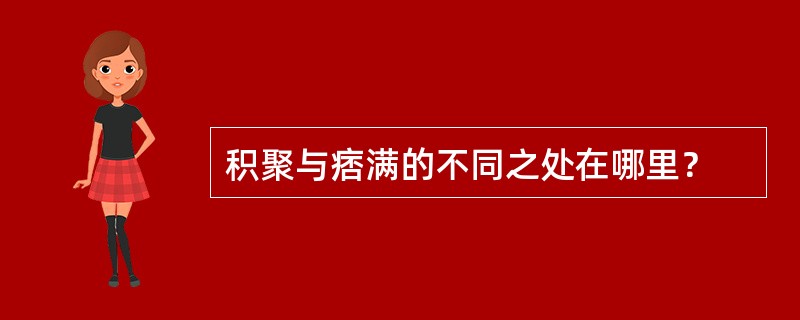 积聚与痞满的不同之处在哪里？