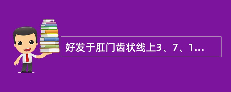 好发于肛门齿状线上3、7、11点位处的是（）