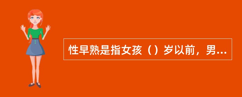 性早熟是指女孩（）岁以前，男孩（）岁以前，出现青春期特征即第二性征的一种内分泌疾