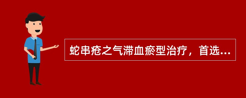 蛇串疮之气滞血瘀型治疗，首选方剂是（）