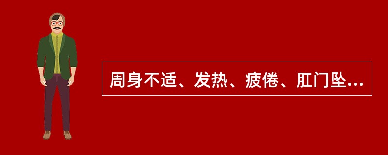 周身不适、发热、疲倦、肛门坠胀，指诊在直肠壁上可触及卵圆形隆起，触痛并有波动感可