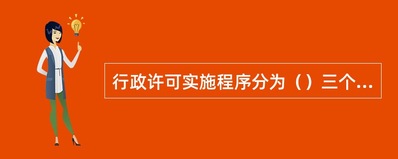 行政许可实施程序分为（）三个环节。