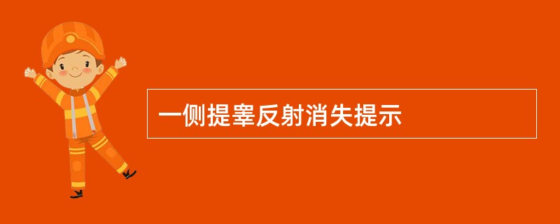一侧提睾反射消失提示