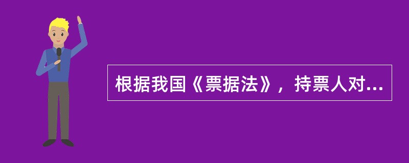 根据我国《票据法》，持票人对前手的追索权，自被拒绝承兑或者被拒绝付款之日起()内