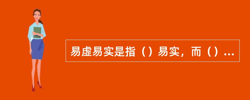 易虚易实是指（）易实，而（）易虚。