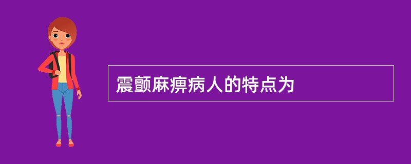 震颤麻痹病人的特点为