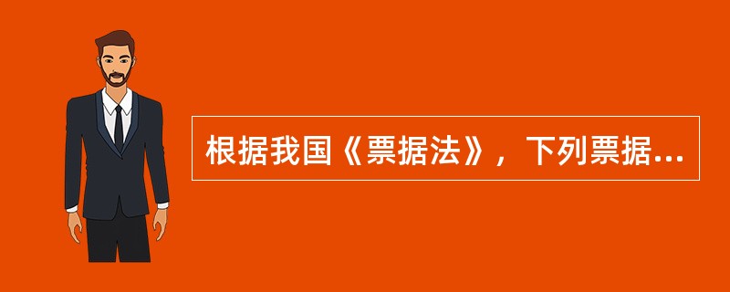 根据我国《票据法》，下列票据中没有保证关系的票据是（）。