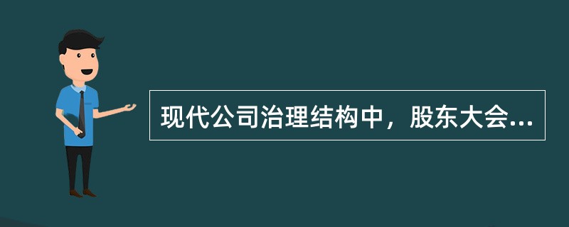 现代公司治理结构中，股东大会是公司的最高权力机构。股东大会的职责有：（）