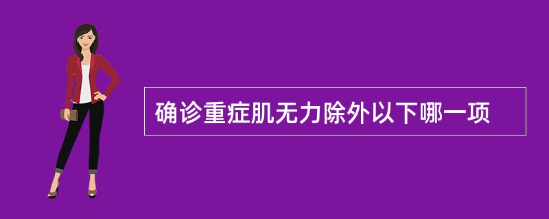 确诊重症肌无力除外以下哪一项