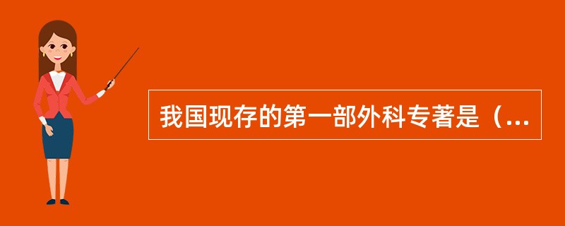 我国现存的第一部外科专著是（），成书于公元（）年。