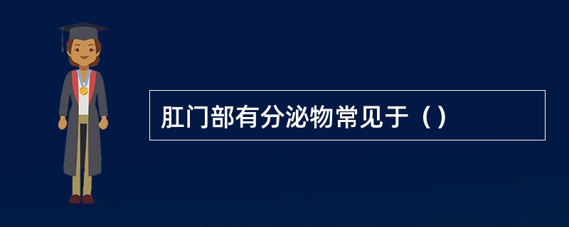 肛门部有分泌物常见于（）