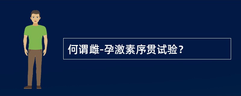 何谓雌-孕激素序贯试验？